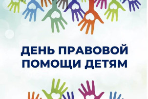 Всероссийский день правовой помощи детям! Всероссийский день правовой помощи детям!.