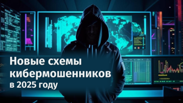 Новые схемы мошенничества в 2025 году: как не потерять деньги Новые схемы мошенничества в 2025 году: как не потерять деньги.