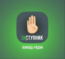Заступник: дети в безопаснсти Заступник: дети в безопаснсти.