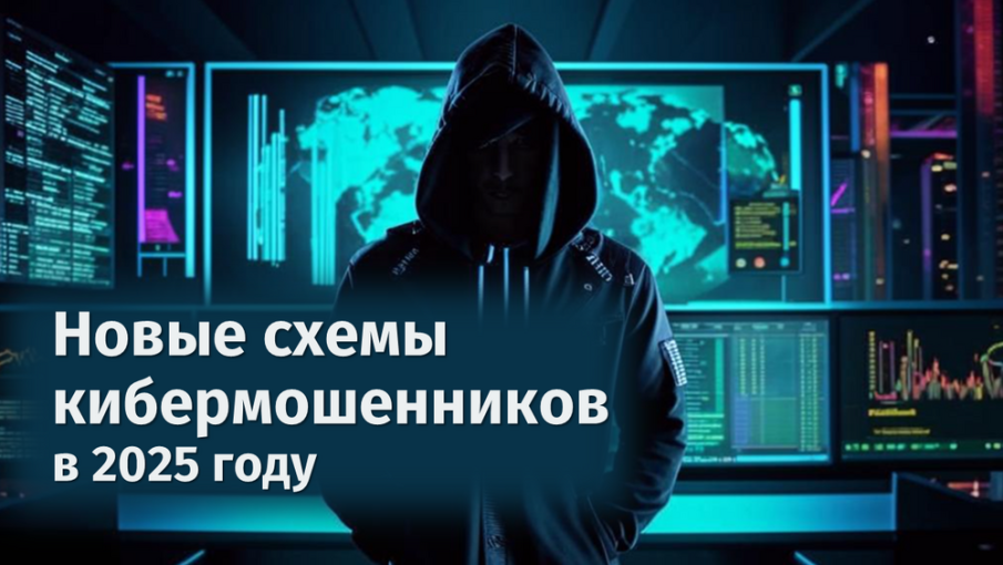 Новые схемы мошенничества в 2025 году: как не потерять деньги Новые схемы мошенничества в 2025 году: как не потерять деньги.